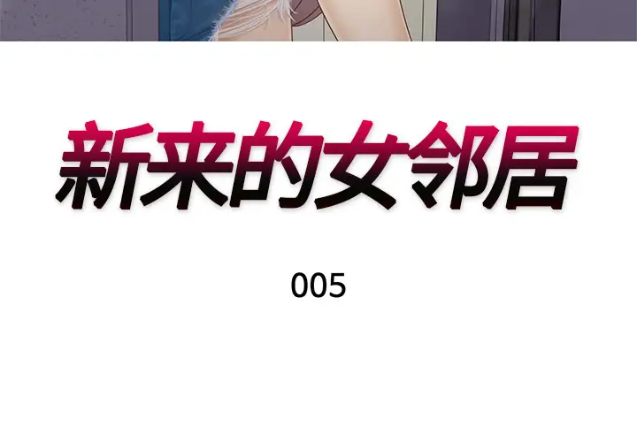 新来的女邻居[顶通]韩漫全集-第5话无删减无遮挡章节图片 