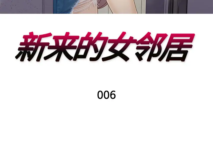 新来的女邻居[顶通]韩漫全集-第6话无删减无遮挡章节图片 