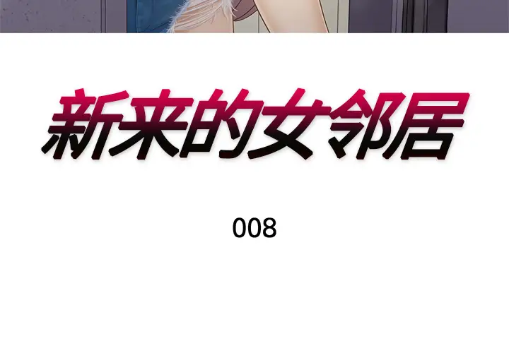 新来的女邻居[顶通]韩漫全集-第8话无删减无遮挡章节图片 