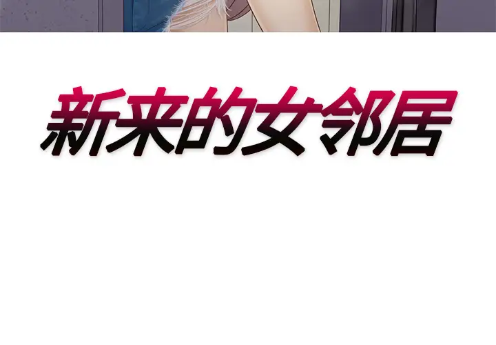 新来的女邻居[顶通]韩漫全集-第25话无删减无遮挡章节图片 