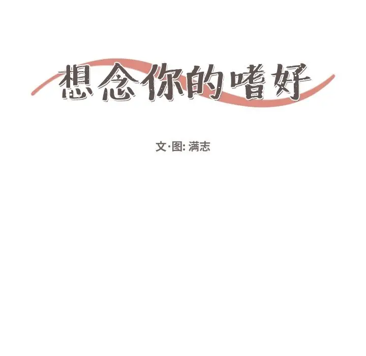 想念你的嗜好[顶通]韩漫全集-想念你的嗜好 第3话无删减无遮挡章节图片 