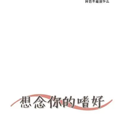 想念你的嗜好[顶通]韩漫全集-想念你的嗜好 第4话无删减无遮挡章节图片 