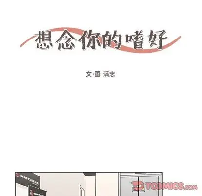 想念你的嗜好[顶通]韩漫全集-想念你的嗜好 第5话无删减无遮挡章节图片 