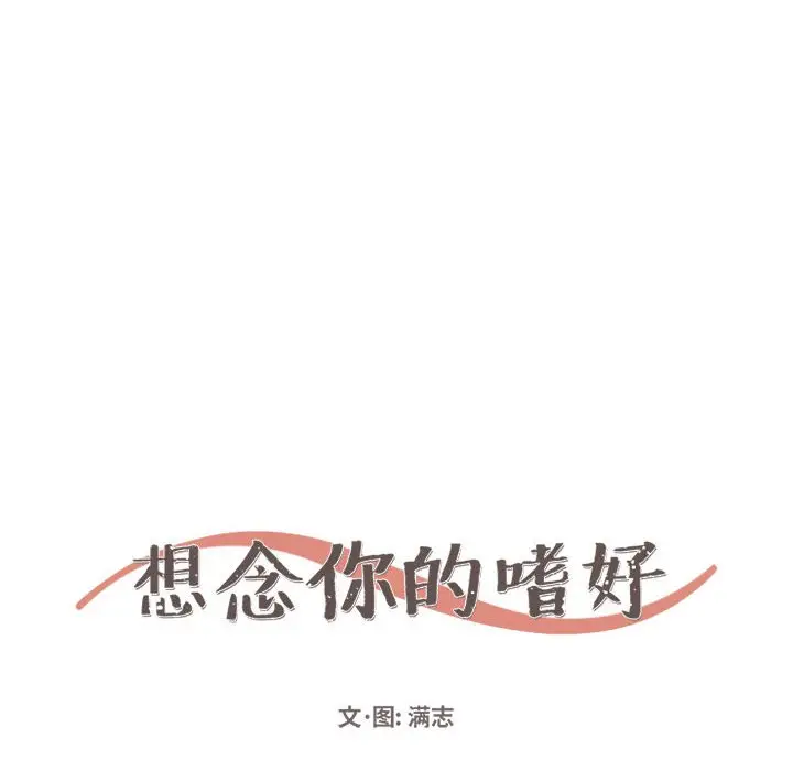 想念你的嗜好[顶通]韩漫全集-第 19 话无删减无遮挡章节图片 