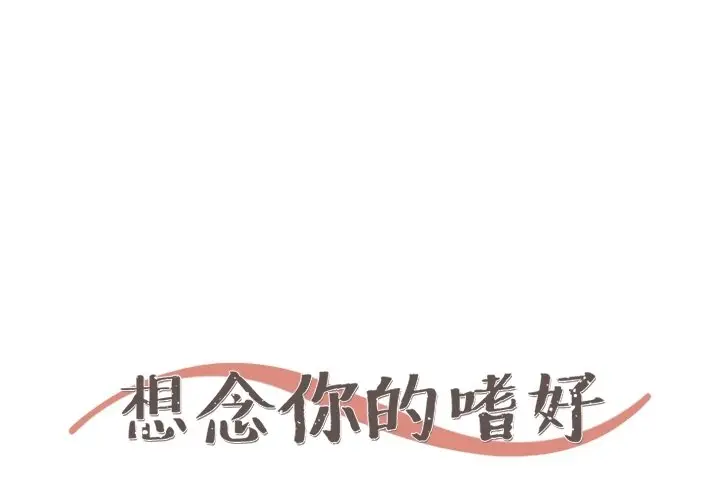 想念你的嗜好[顶通]韩漫全集-第 23 话无删减无遮挡章节图片 