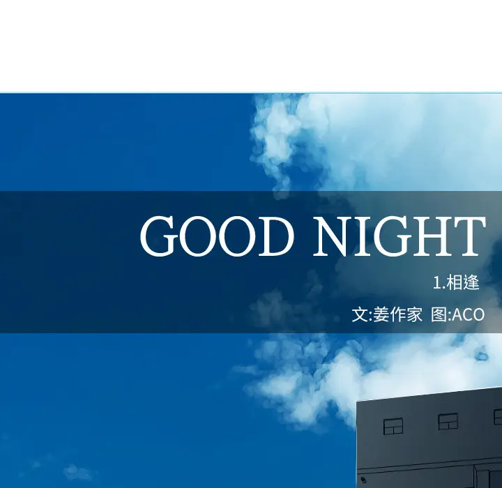 Good Night[顶通]韩漫全集-第1话无删减无遮挡章节图片 