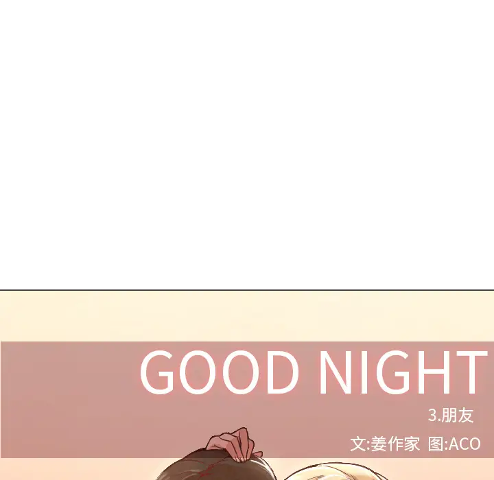 Good Night[顶通]韩漫全集-第7话无删减无遮挡章节图片 