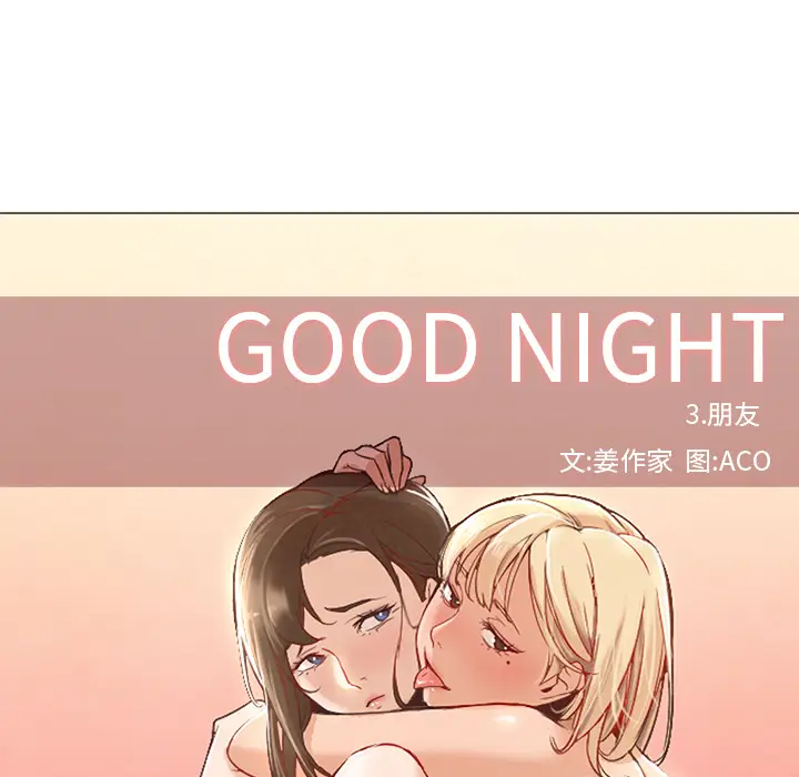 Good Night[顶通]韩漫全集-第8话无删减无遮挡章节图片 