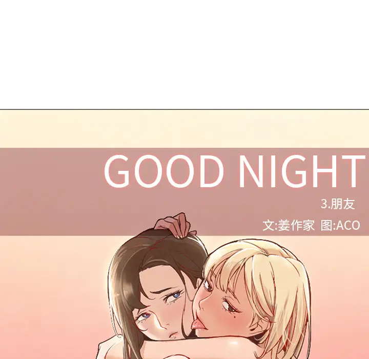 Good Night[顶通]韩漫全集-第9话无删减无遮挡章节图片 