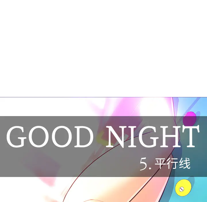 Good Night[顶通]韩漫全集-第30话无删减无遮挡章节图片 