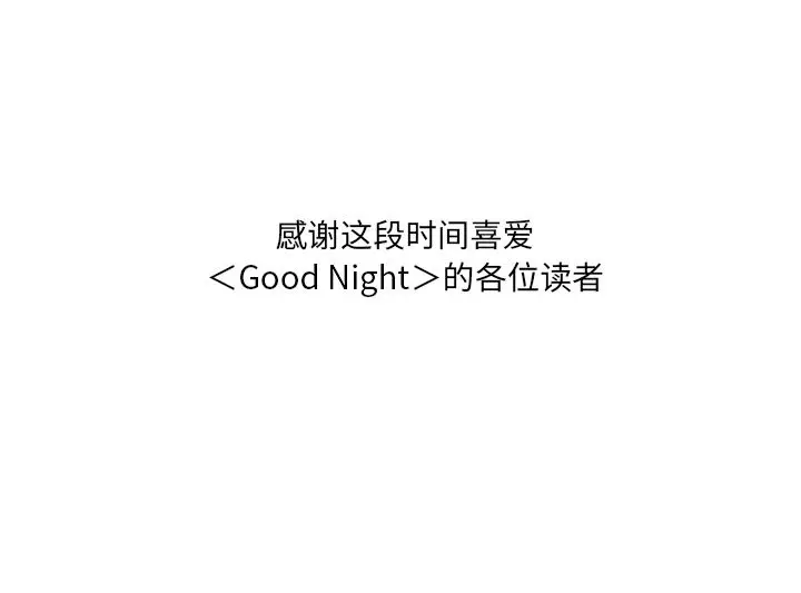 Good Night[顶通]韩漫全集-第34话无删减无遮挡章节图片 