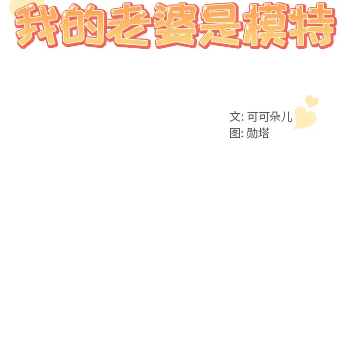 我的老婆是模特[顶通]韩漫全集-第 2 话无删减无遮挡章节图片 