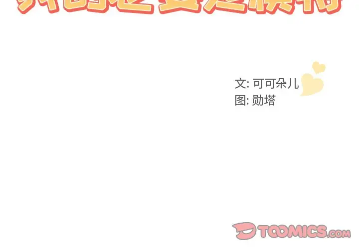 我的老婆是模特[顶通]韩漫全集-第 3 话无删减无遮挡章节图片 