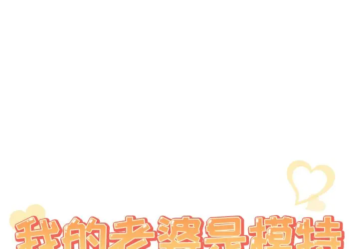 我的老婆是模特[顶通]韩漫全集-第 3 话无删减无遮挡章节图片 