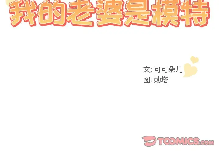 我的老婆是模特[顶通]韩漫全集-第 4 话无删减无遮挡章节图片 