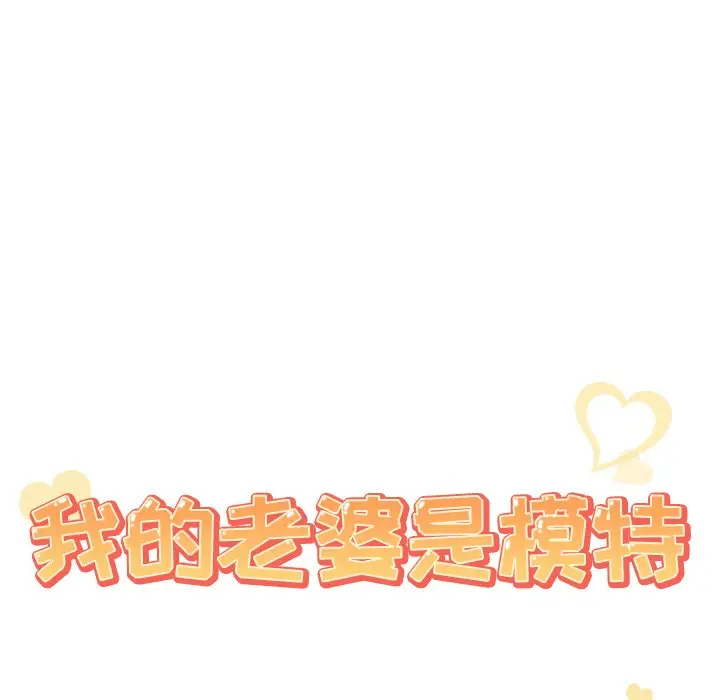 我的老婆是模特[顶通]韩漫全集-第 5 话无删减无遮挡章节图片 