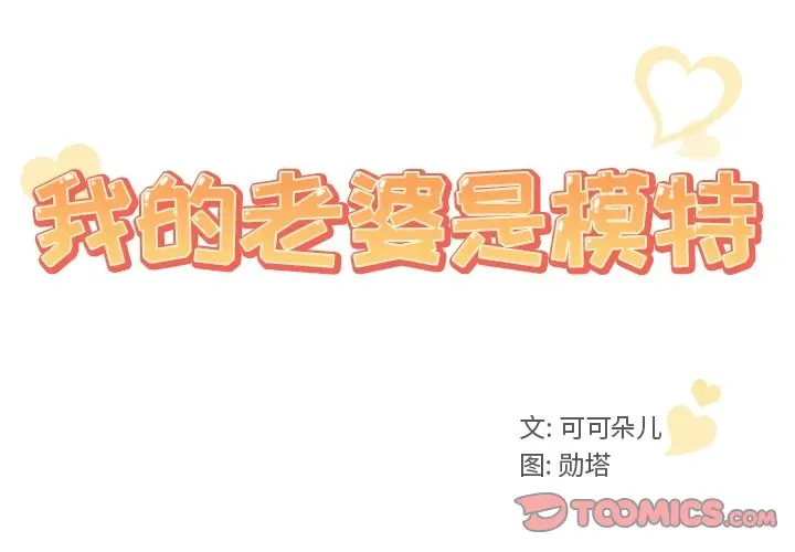 我的老婆是模特[顶通]韩漫全集-第 6 话无删减无遮挡章节图片 