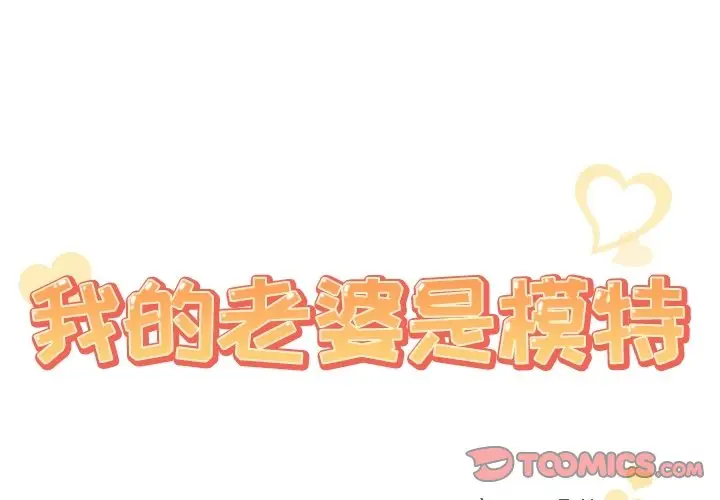 我的老婆是模特[顶通]韩漫全集-第 8 话无删减无遮挡章节图片 