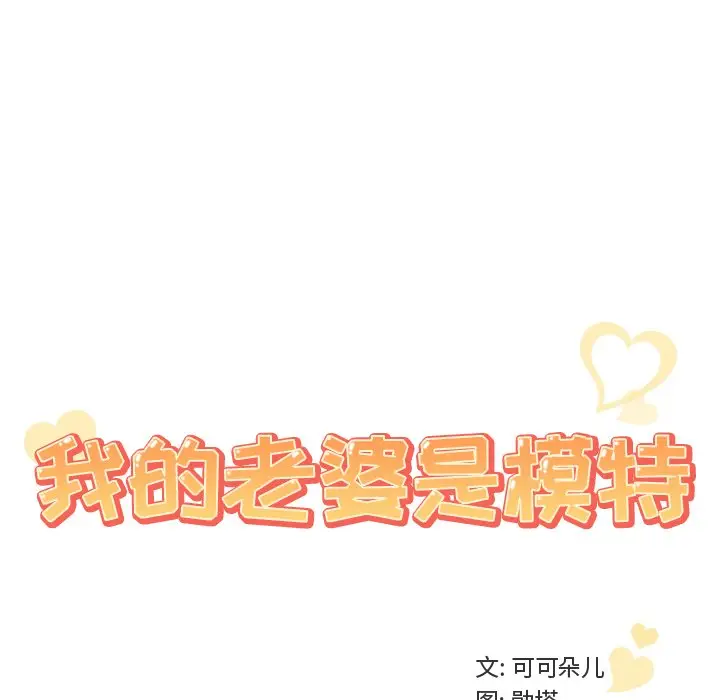 我的老婆是模特[顶通]韩漫全集-第 9 话无删减无遮挡章节图片 