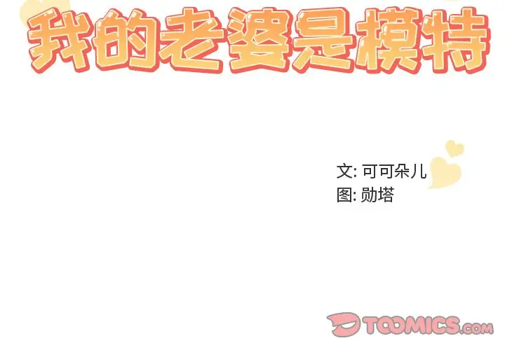 我的老婆是模特[顶通]韩漫全集-第 11 话无删减无遮挡章节图片 