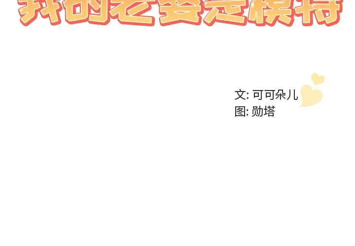 我的老婆是模特[顶通]韩漫全集-第 12 话无删减无遮挡章节图片 