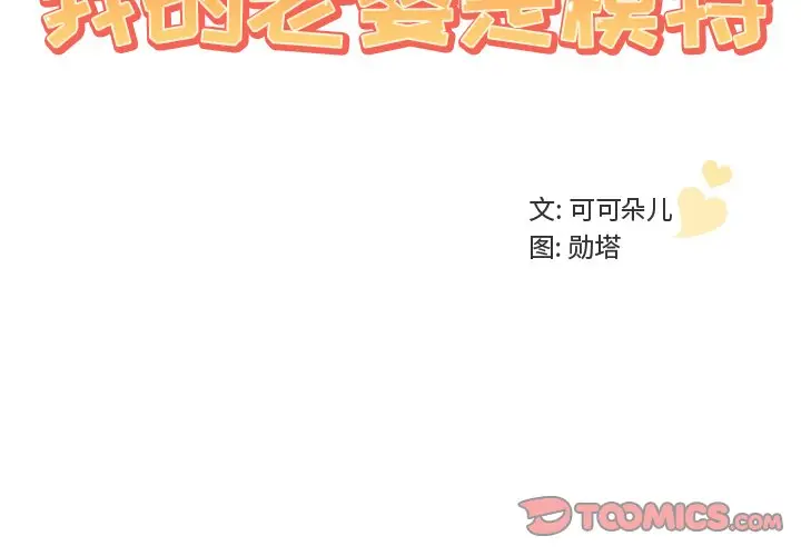 我的老婆是模特[顶通]韩漫全集-第 13 话无删减无遮挡章节图片 
