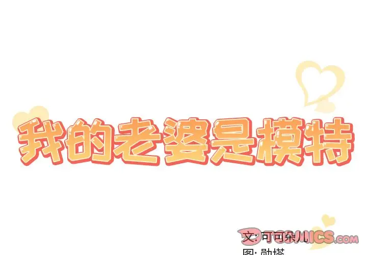 我的老婆是模特[顶通]韩漫全集-第 14 话无删减无遮挡章节图片 