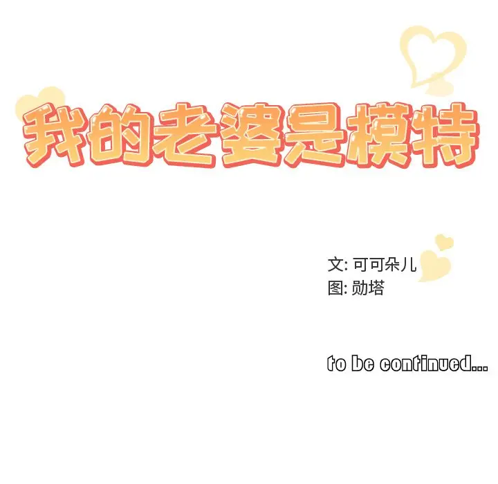 我的老婆是模特[顶通]韩漫全集-第 15 话无删减无遮挡章节图片 