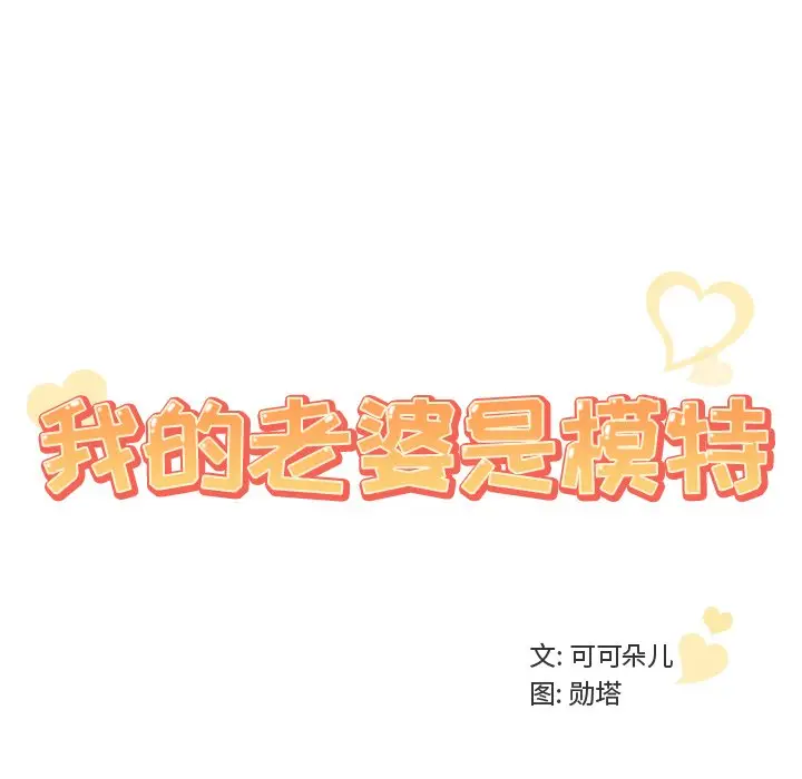 我的老婆是模特[顶通]韩漫全集-第 16 话无删减无遮挡章节图片 