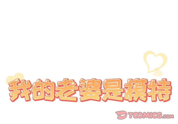 我的老婆是模特[顶通]韩漫全集-第 17 话无删减无遮挡章节图片 