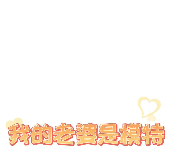 我的老婆是模特[顶通]韩漫全集-第 18 话无删减无遮挡章节图片 