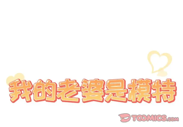 我的老婆是模特[顶通]韩漫全集-第 19 话无删减无遮挡章节图片 
