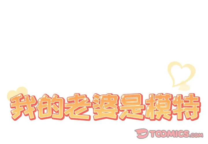 我的老婆是模特[顶通]韩漫全集-第 20 话无删减无遮挡章节图片 