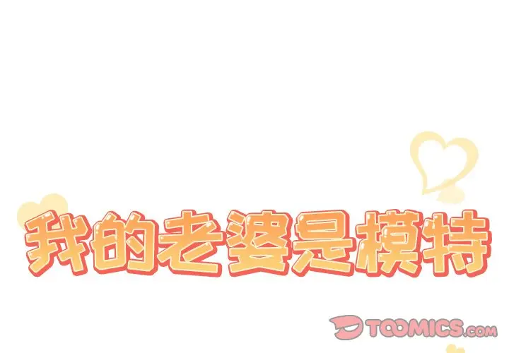 我的老婆是模特[顶通]韩漫全集-第 21 话无删减无遮挡章节图片 