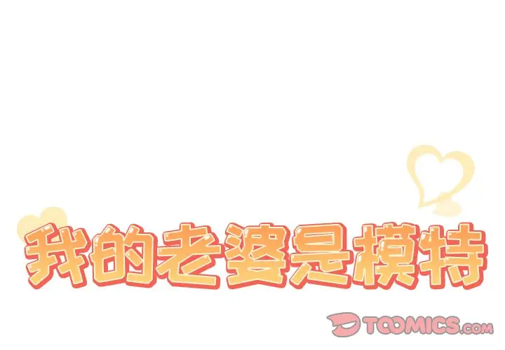 我的老婆是模特[顶通]韩漫全集-第 22 话无删减无遮挡章节图片 
