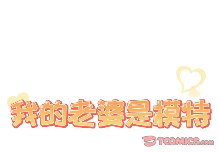 我的老婆是模特[顶通]韩漫全集-第 23 话无删减无遮挡章节图片 