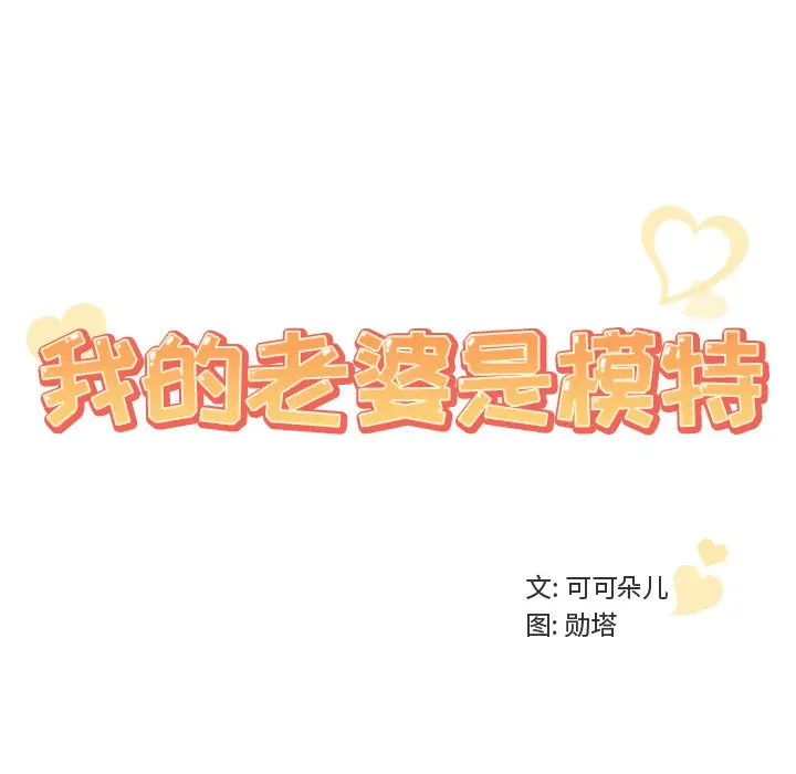 我的老婆是模特[顶通]韩漫全集-第 24 话无删减无遮挡章节图片 