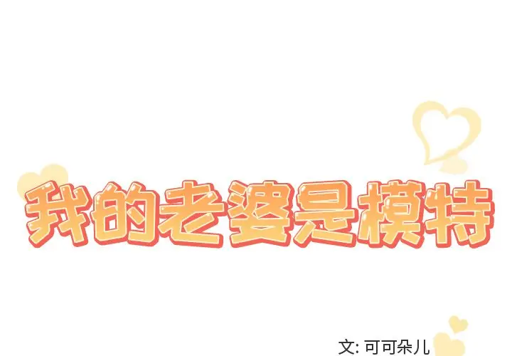 我的老婆是模特[顶通]韩漫全集-第 25 话无删减无遮挡章节图片 