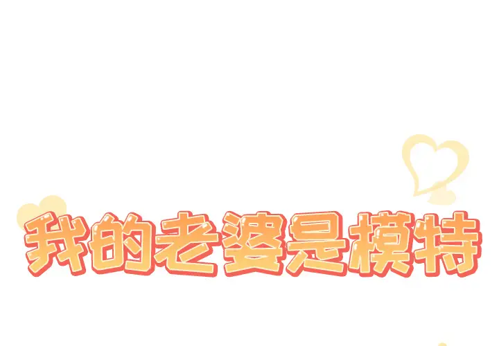 我的老婆是模特[顶通]韩漫全集-第 26 话无删减无遮挡章节图片 