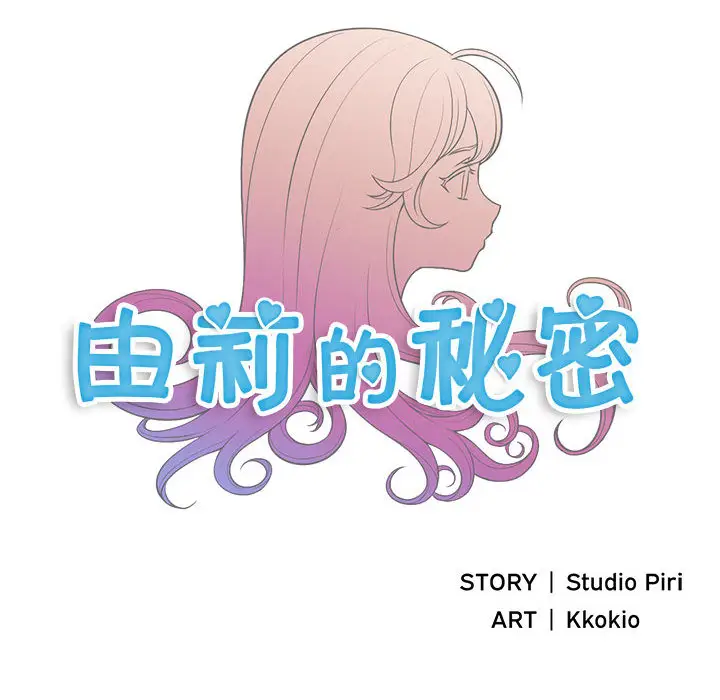 由莉的秘密[顶通]韩漫全集-第10话无删减无遮挡章节图片 
