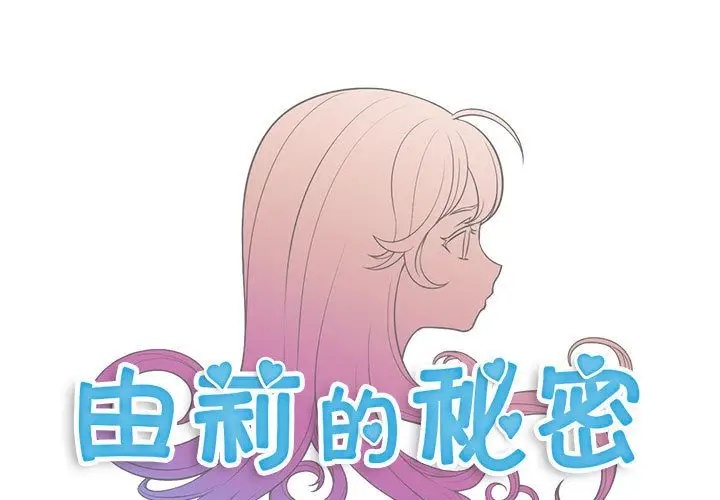 由莉的秘密[顶通]韩漫全集-第37话无删减无遮挡章节图片 