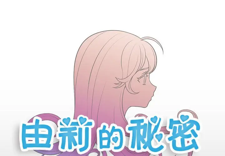 由莉的秘密[顶通]韩漫全集-第 48 话无删减无遮挡章节图片 