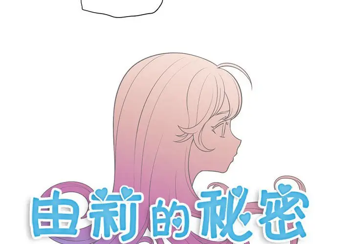 由莉的秘密[顶通]韩漫全集-第 51 话无删减无遮挡章节图片 