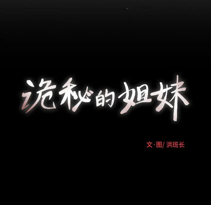 诡秘的姐妹[顶通]韩漫全集-诡秘的姐妹 第4话无删减无遮挡章节图片 