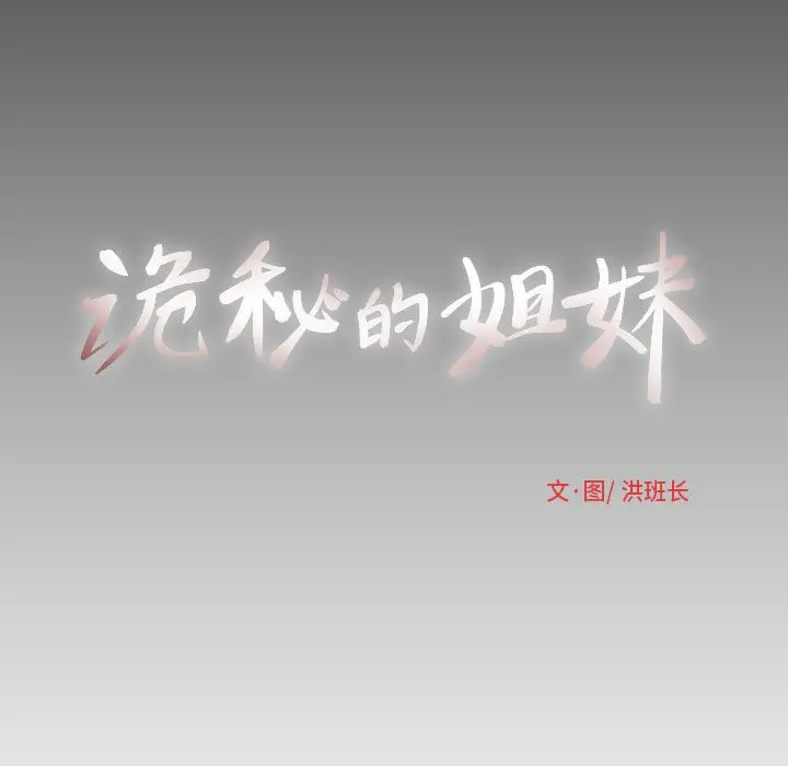 诡秘的姐妹[顶通]韩漫全集-诡秘的姐妹 第5话无删减无遮挡章节图片 