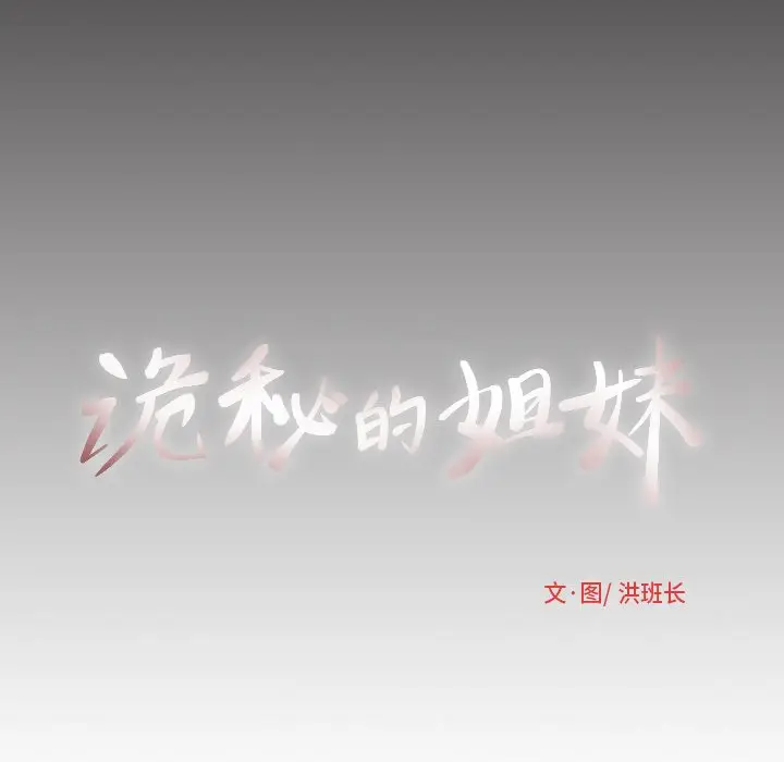 诡秘的姐妹[顶通]韩漫全集-第 9 话无删减无遮挡章节图片 