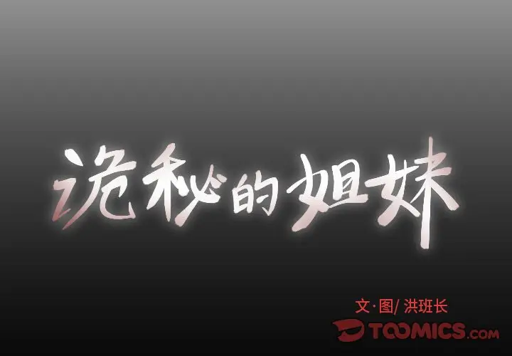 诡秘的姐妹[顶通]韩漫全集-第 10 话无删减无遮挡章节图片 