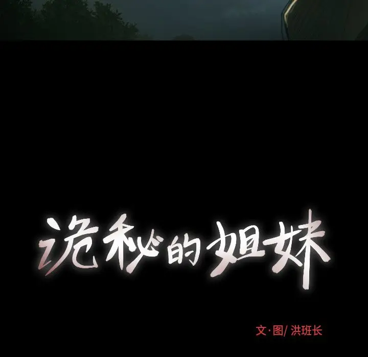 诡秘的姐妹[顶通]韩漫全集-第 12 话无删减无遮挡章节图片 