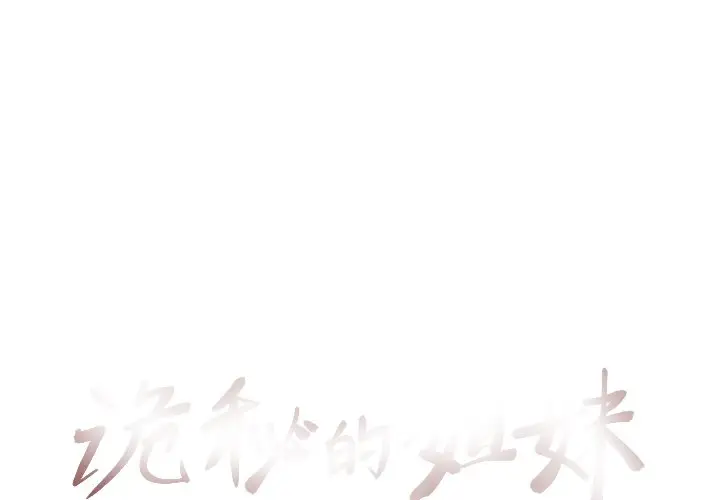 诡秘的姐妹[顶通]韩漫全集-第 13 话无删减无遮挡章节图片 