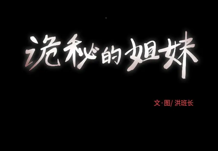 诡秘的姐妹[顶通]韩漫全集-第 14 话无删减无遮挡章节图片 